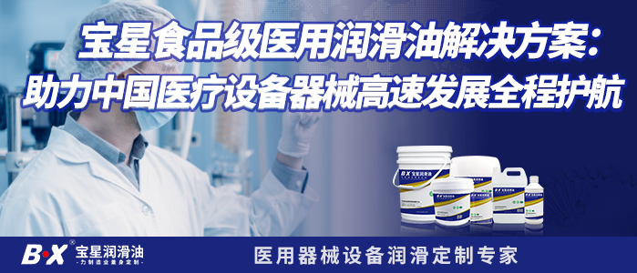 宝星食品级医用润滑油解决方案：助力中国医疗设备器械高速发展全程护航