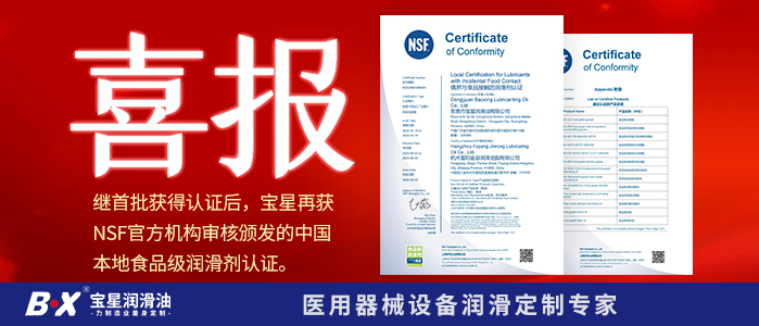  喜报！继首批获得认证后，宝星再获NSF官方机构审核颁发的中国本地食品级润滑剂认证。