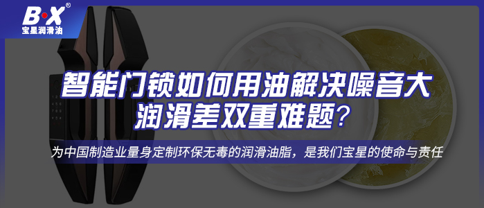 智能门锁如何用油解决噪音大、润滑差双重难题？