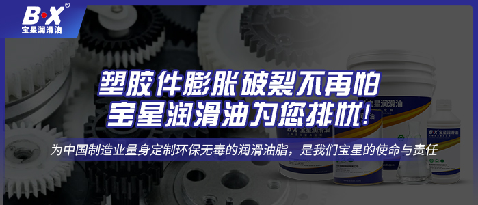 塑胶件膨胀破裂不再怕，宝星润滑油为您排忧！