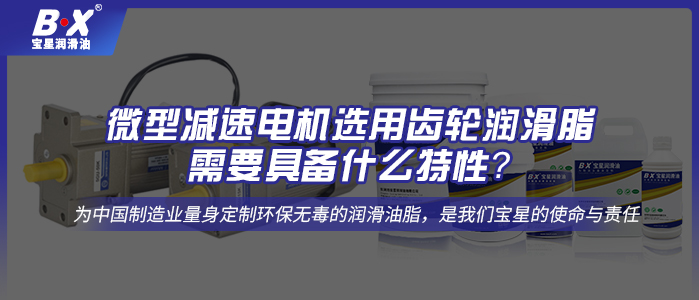 微型减速电机选用齿轮润滑脂需要具备什么特性？