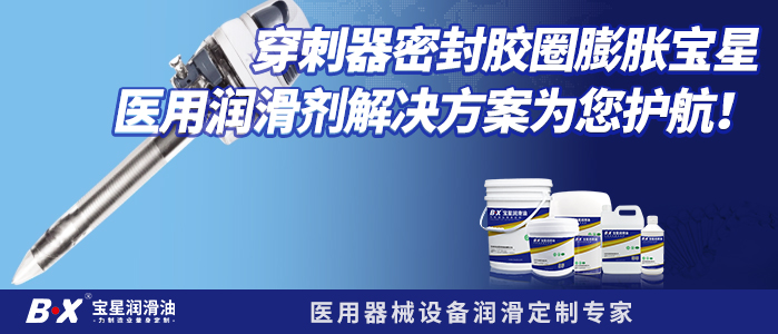 穿刺器密封胶圈膨胀宝星医用润滑剂解决方案为您护航！