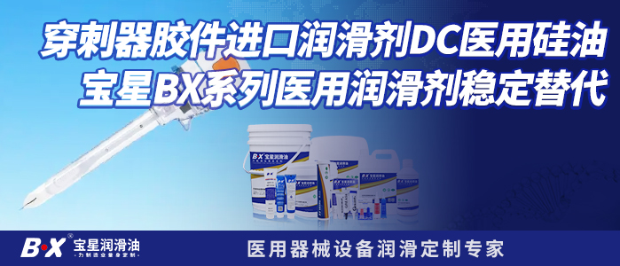 穿刺器胶件进口润滑剂DC医用硅油，宝星BX系列医用润滑剂稳定替代  