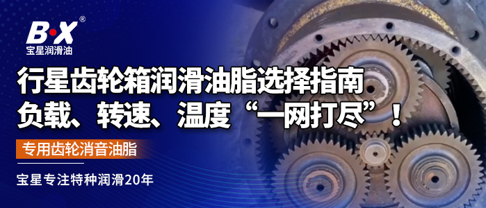 行星齿轮箱润滑油脂选择指南：负载、转速、温度“一网打尽”！