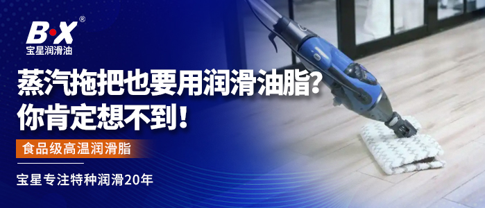 蒸汽拖把也要用润滑油脂？你肯定想不到！