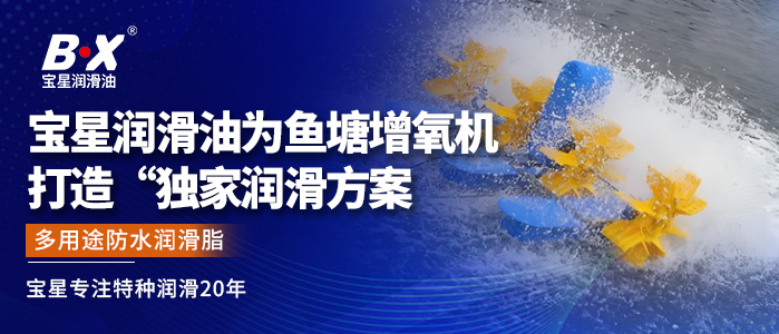宝星润滑油为鱼塘增氧机打造&ldquo;独家润滑方案&rdquo;