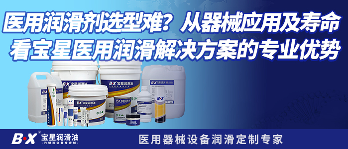 医用润滑剂选型难？从器械应用及寿命看宝星医用润滑解决方案的专业优势
