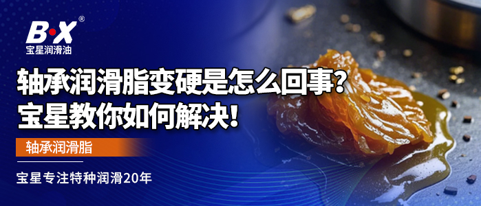 轴承润滑脂变硬是怎么回事？宝星教你如何解决！