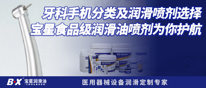 牙科手机分类及润滑喷剂选择，宝星食品级润滑油喷剂为你护航