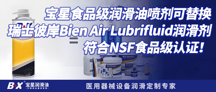 宝星食品级润滑油喷剂可替换瑞士彼岸BienAir&nbsp;Lubrifluid润滑剂符合NSF食品级认证！