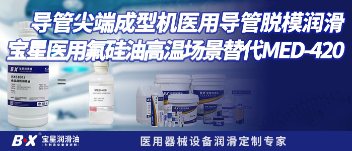 导管尖端成型机医用导管脱模润滑宝星医用氟硅油高温场景替代MED-420