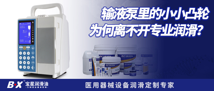 输液泵里的小小凸轮，为何离不开专业润滑？