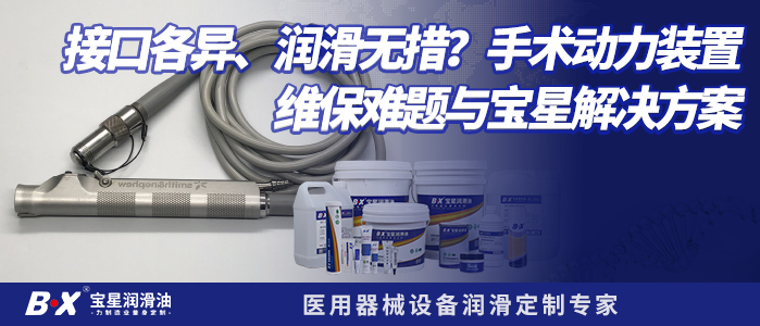 接口各异、润滑无措？手术动力装置维保难题与宝星解决方案