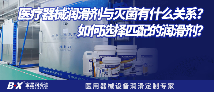 医疗器械润滑剂与灭菌有什么关系？如何选择匹配的润滑剂？