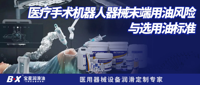 医疗手术机器人器械末端用油风险与选用油标准