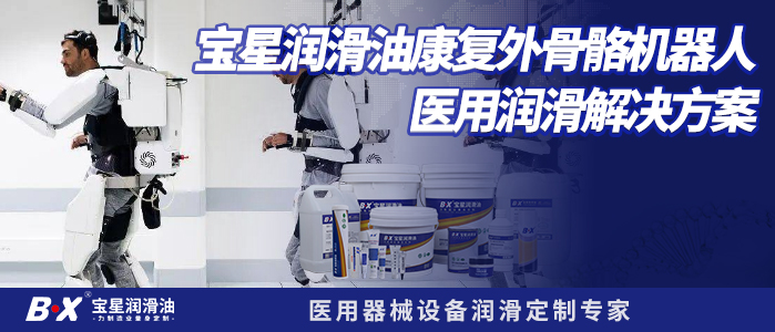 宝星润滑油康复外骨骼机器人医用润滑解决方案