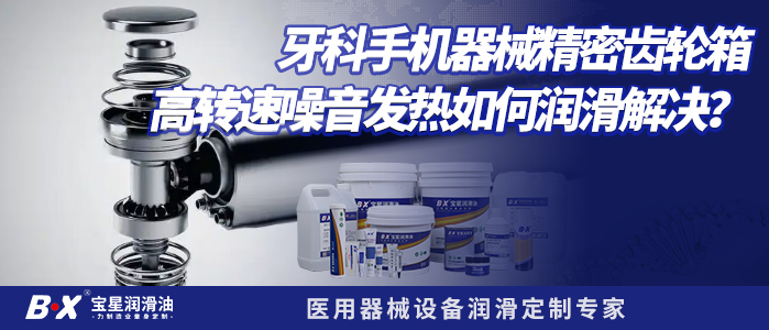 牙科手机器械精密齿轮箱高转速噪音发热如何润滑解决？