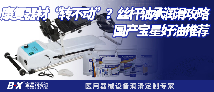 康复器材&ldquo;转不动&rdquo;？丝杆轴承润滑攻略+国产宝星好油推荐