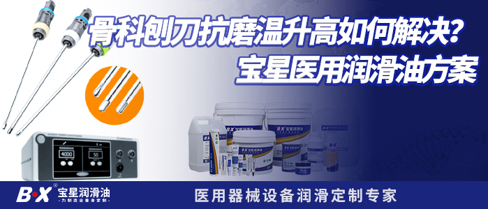骨科刨刀磨损温升高如何解决？宝星医用润滑油方案