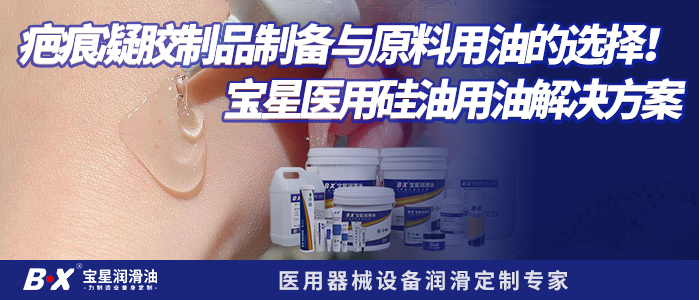 疤痕凝胶制品制备与原料用油的选择！宝星医用硅油用油解决方案