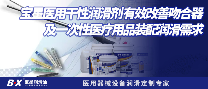 宝星医用干性润滑剂                       有效改善吻合器及一次性医疗用品装配润滑需求