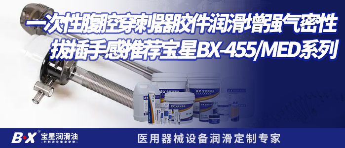 一次性腹腔穿刺器胶件润滑增强气密性拔插手感推荐宝星BX-455/MED系列