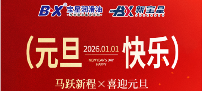 一元复始 &middot; 万象更新！宝星润滑油恭祝各位元旦快乐！