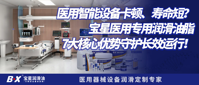 医用智能设备卡顿、寿命短？宝星医用专用润滑油脂，7大核心优势守护长效运行！
