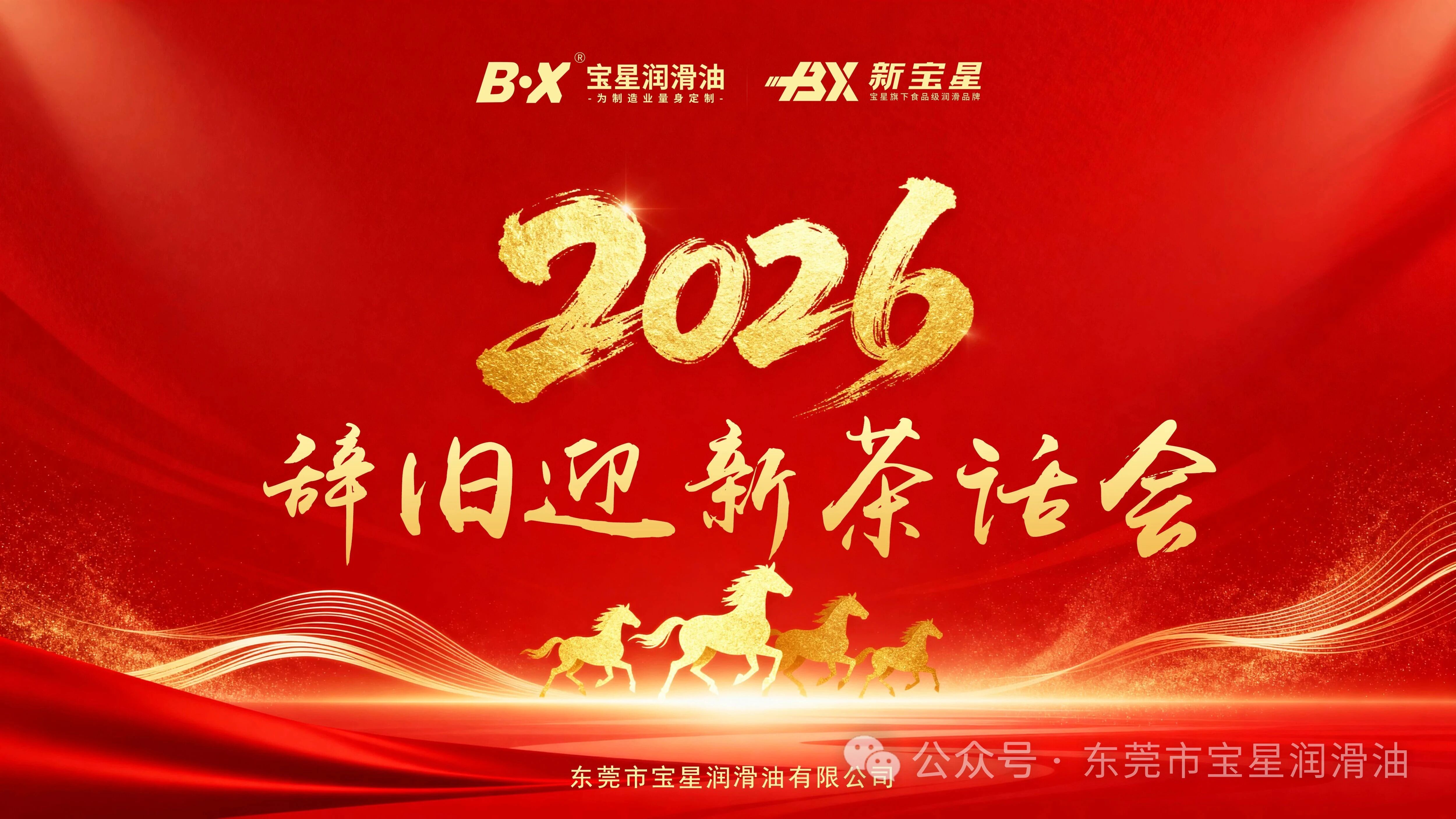 一场茶话会，开启宝星润滑油的 2026 新篇章