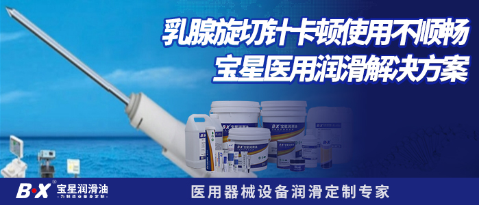 宝星BX-120/A（FPM）医用干性皮膜油 & BX-120/A（P3）润滑喷剂：乳腺旋切针的理想润滑解决方案