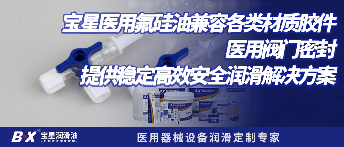 宝星医用氟硅油兼容各类材质胶件 医用阀门密封提供稳定高效安全润滑解决方案