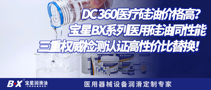 DC 360医疗硅油价格高？宝星BX系列医用硅油同性能三重权威检测认证高性价比替换！
