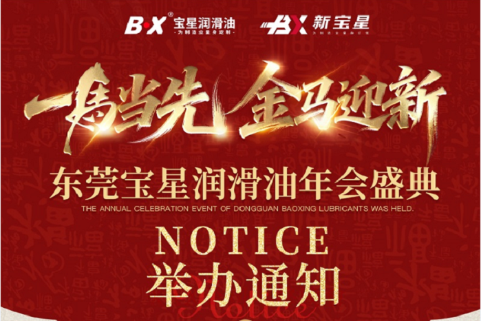 东莞宝星润滑油年会盛典举办通知！