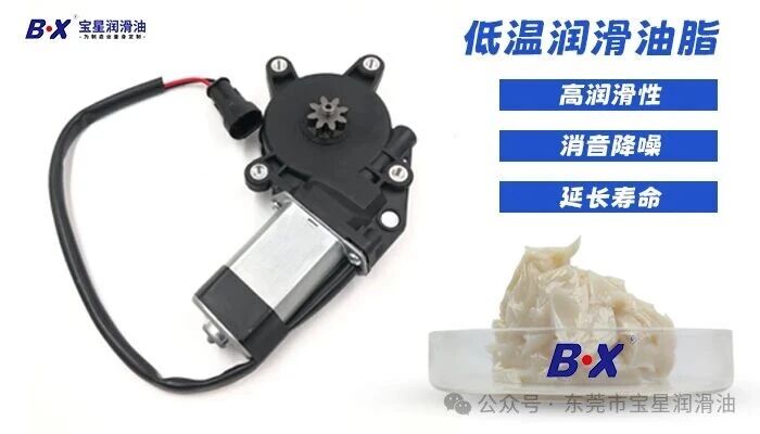 车窗异响、低温卡顿，玻璃升降器润滑你选对了吗？