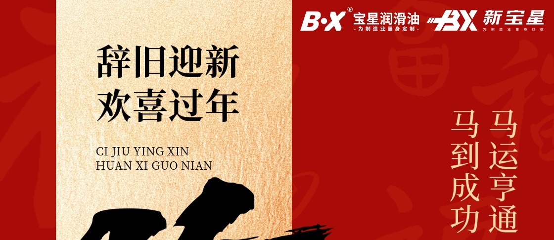 宝星润滑油给您拜年啦！ 策马扬鞭启新程，万事顺遂马到成功