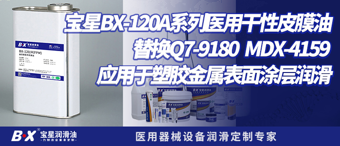 宝星BX-120A系列医用干性皮膜油替换Q7-9180 MDX-4159 应用于塑胶金属表面涂层润滑