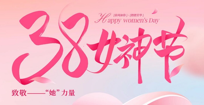 致每一位了不起的她｜宝星愿你繁花相伴，精彩永不落幕