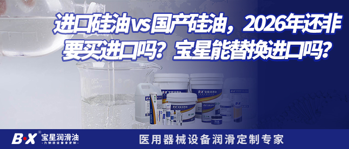 进口硅油 vs 国产硅油，2026年还非要买进口吗？宝星能替换进口吗？