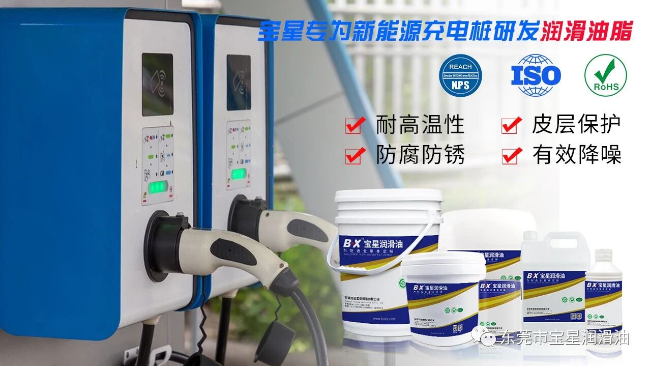 新国标落地！充电桩触口卡壳、油脂残留、材料溶胀？宝星 BX-120A (F-107) -WY干性皮膜油专治这些难题