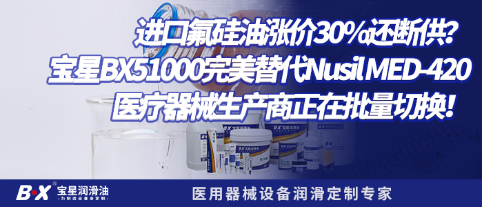 进口氟硅油涨价30%还断供?宝星BX51000完美替代Nusil MED-420,医疗器械生产商正在批量切换!