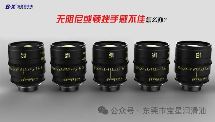 光学镜头旋钮卡顿、调焦发涩？别乱修！宝星BX-480/F(3)-WY高粘附性填充抗磨消音脂长效润滑保护