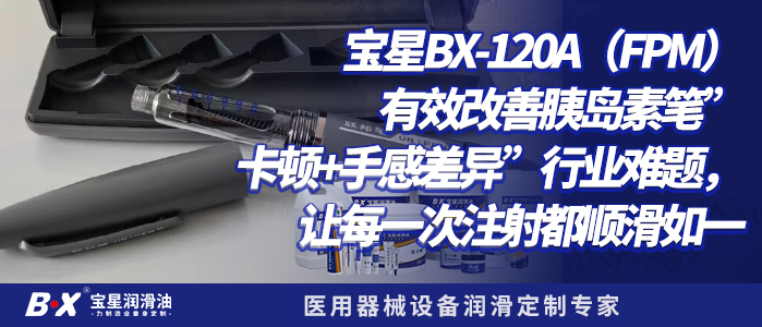 宝星BX-120A(FPM)|有效改善胰岛素笔”卡顿+手感差异”行业难题,让每一次注射都顺滑如一
