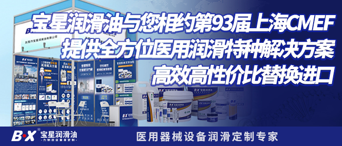 邀请函 | 宝星润滑油与您相约第93届上海CMEF，提供全方位医用润滑特种解决方案，高效高性价比替换进口
