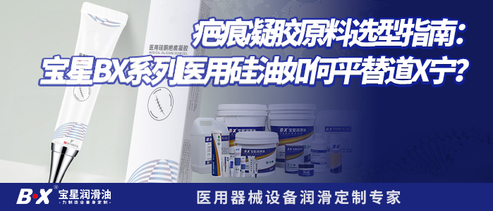 疤痕凝胶原料选型指南：宝星BX系列医用硅油如何平替道X宁？