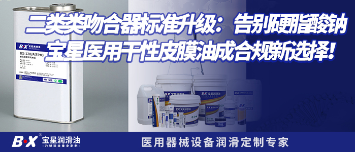 微创穿刺器润滑宝星BX51000国产替代解决方案