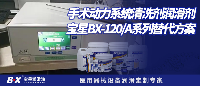 手术动力系统清洗剂润滑剂宝星BX-120/A系列替代方案