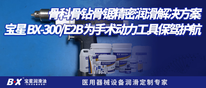 骨科骨钻骨锯精密润滑解决方案 宝星 BX-300/E2B 为手术动力工具保驾护航
