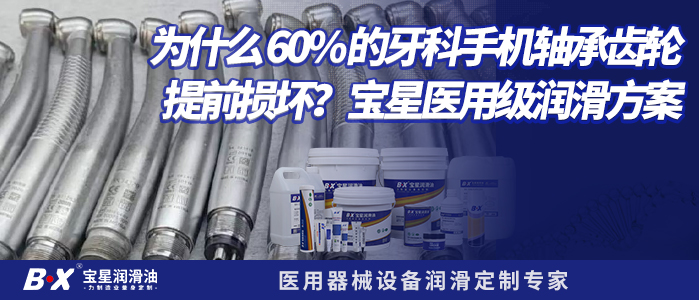 为什么 60% 的牙科手机轴承齿轮提前损坏？宝星医用级润滑方案