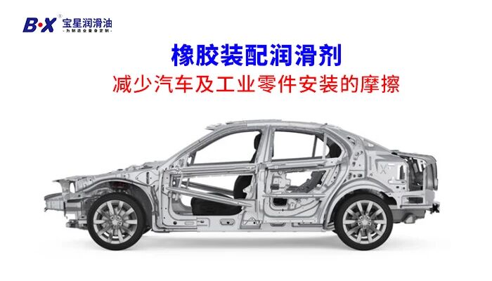 汽车配件橡胶装配润滑剂怎么选？宝星BX-308-WY替代美国P80更具性价比