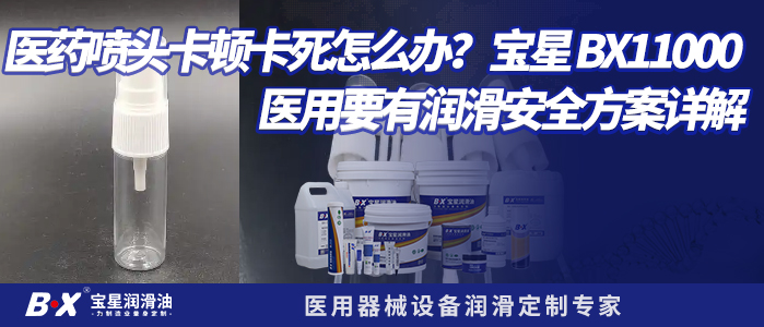 医药喷头卡顿卡死怎么办？宝星 BX11000 医用要有润滑安全方案详解